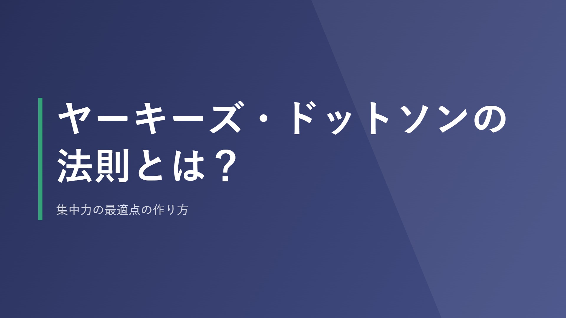 ヤーキーズ・ドットソンの法則とは?集中力の最適点の作り方