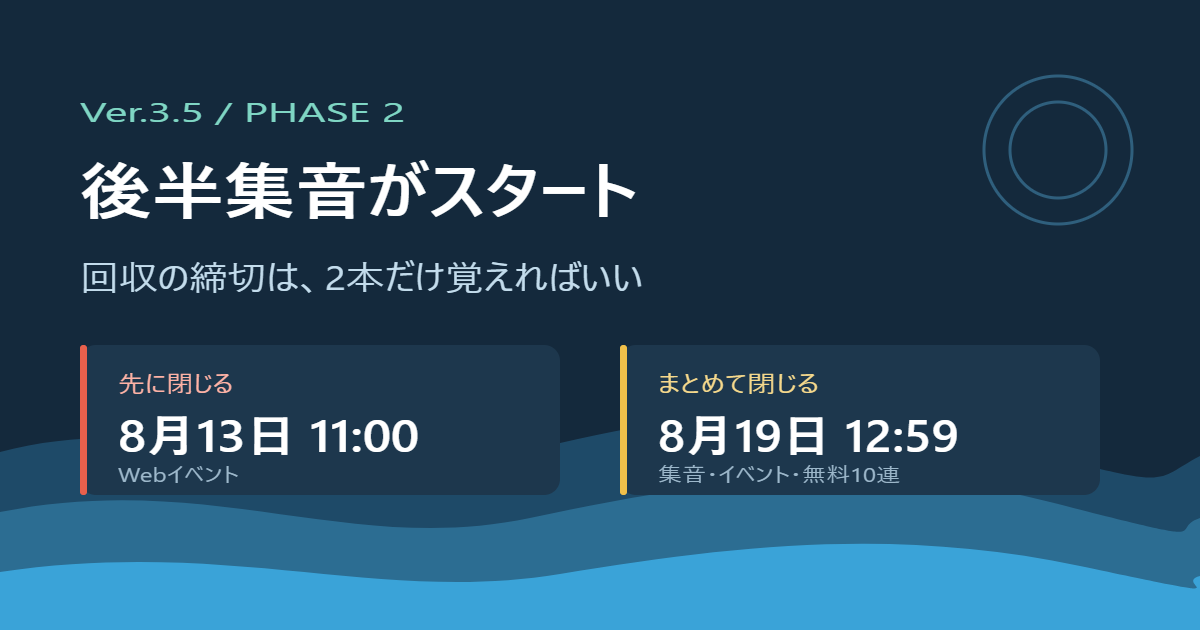 Ver.3.5後半集音の締切2本。8月13日11時のWebイベントと、8月19日12時59分の集音・イベント・無料10連