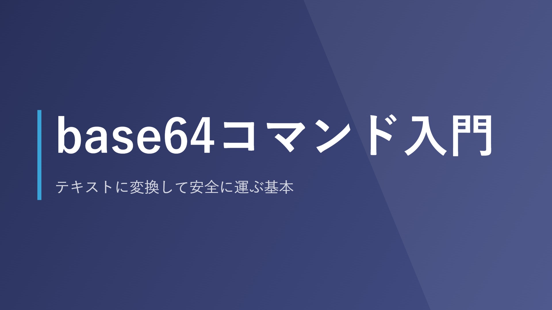 base64コマンド入門｜テキストに変換して安全に運ぶ基本