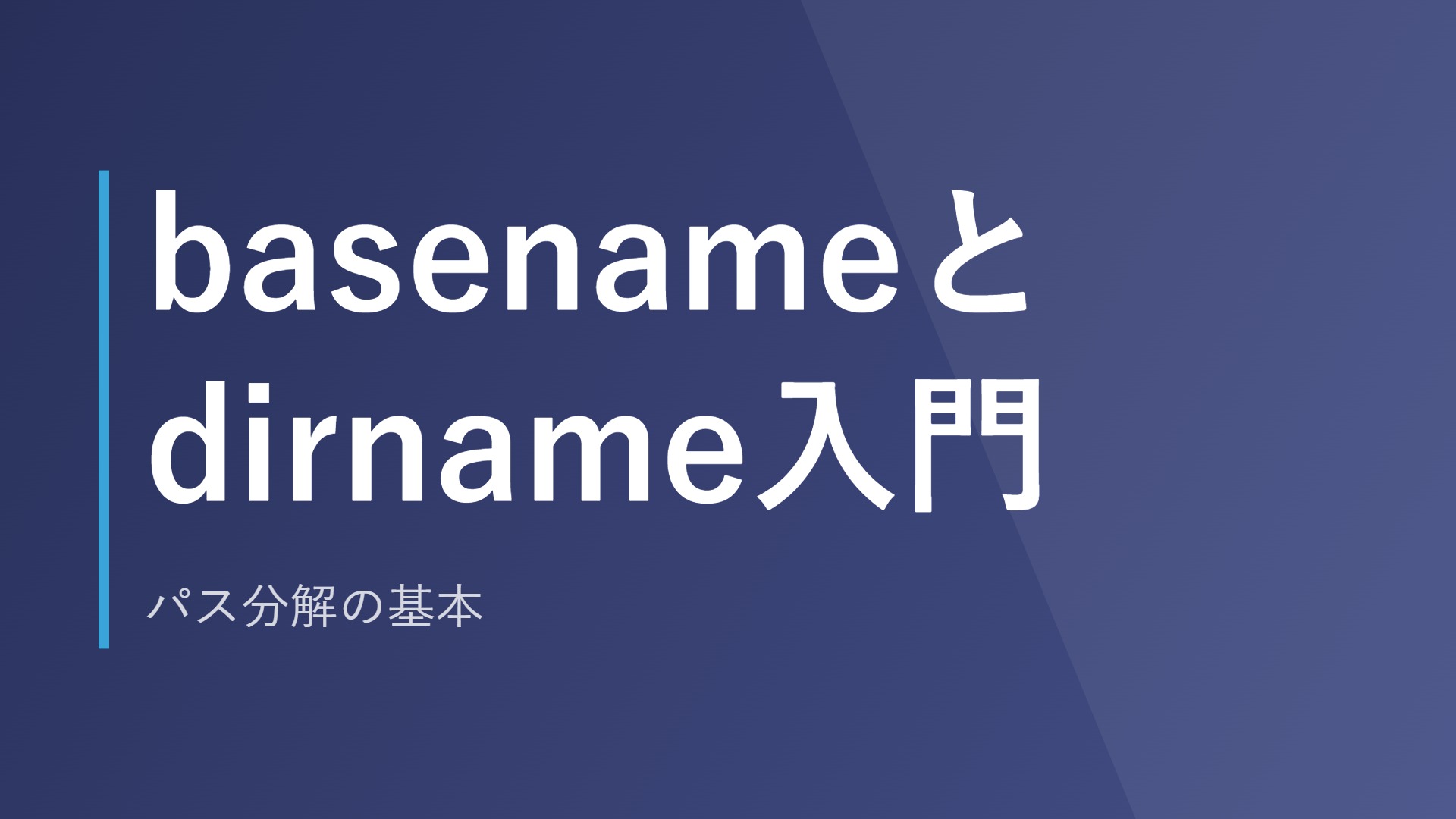 basenameとdirname入門｜パス分解の基本