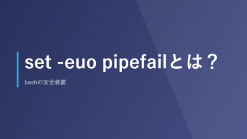 set -euo pipefailとは？bashの安全装置