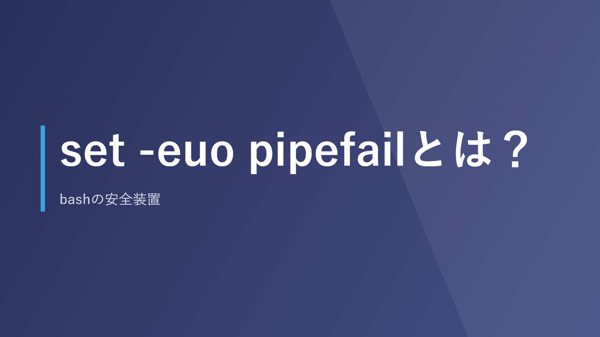 set -euo pipefailとは？bashの安全装置