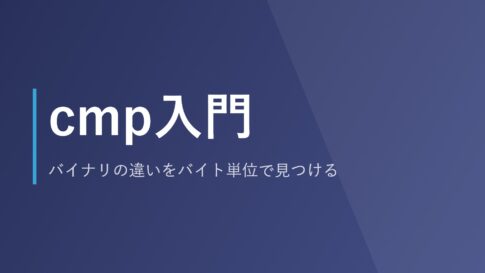 cmp入門｜バイナリの違いをバイト単位で見つける