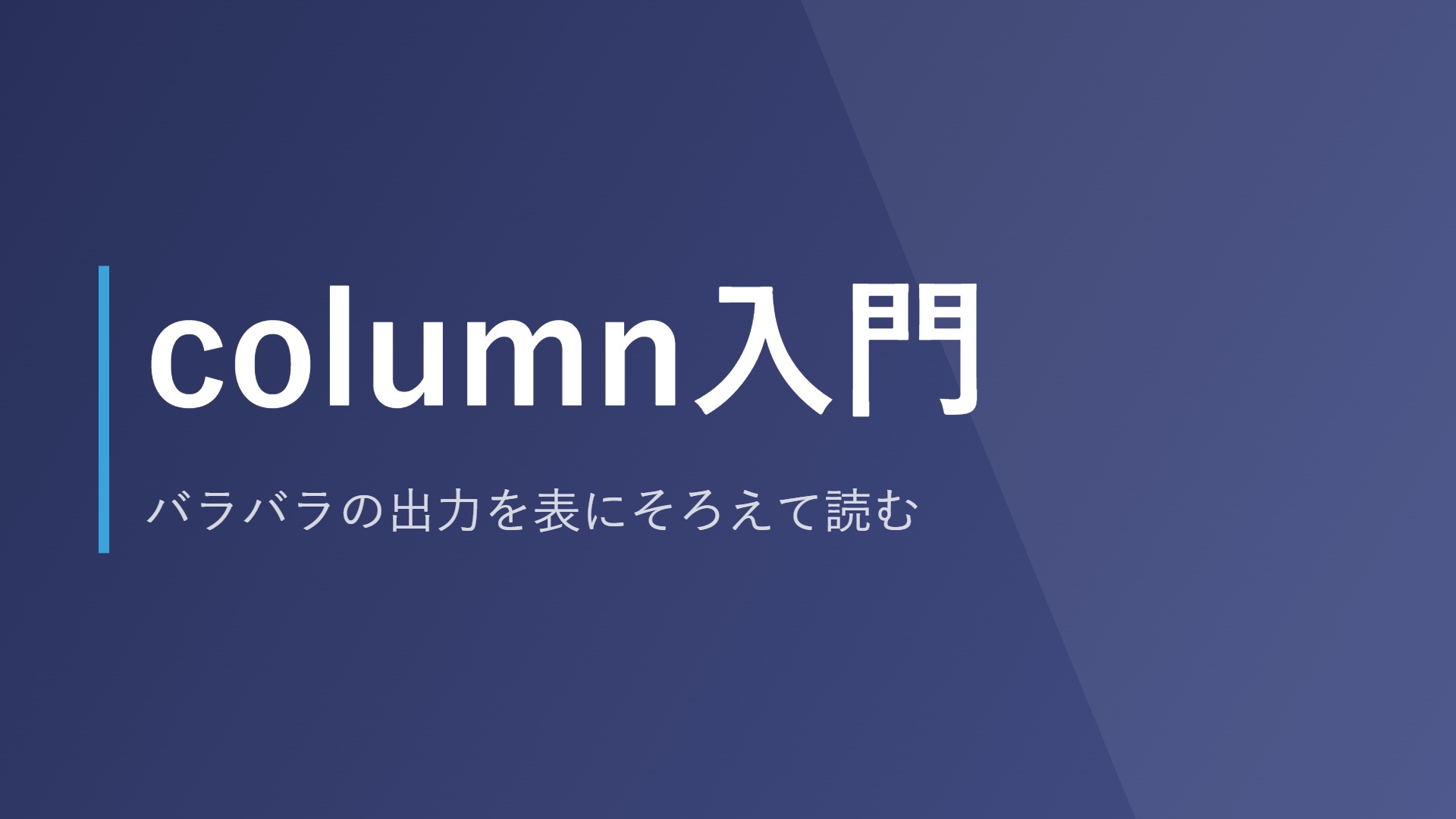 column入門｜バラバラの出力を表にそろえて読む
