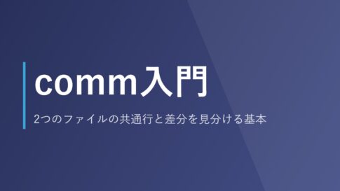 comm入門｜2つのファイルの共通行と差分を見分ける基本