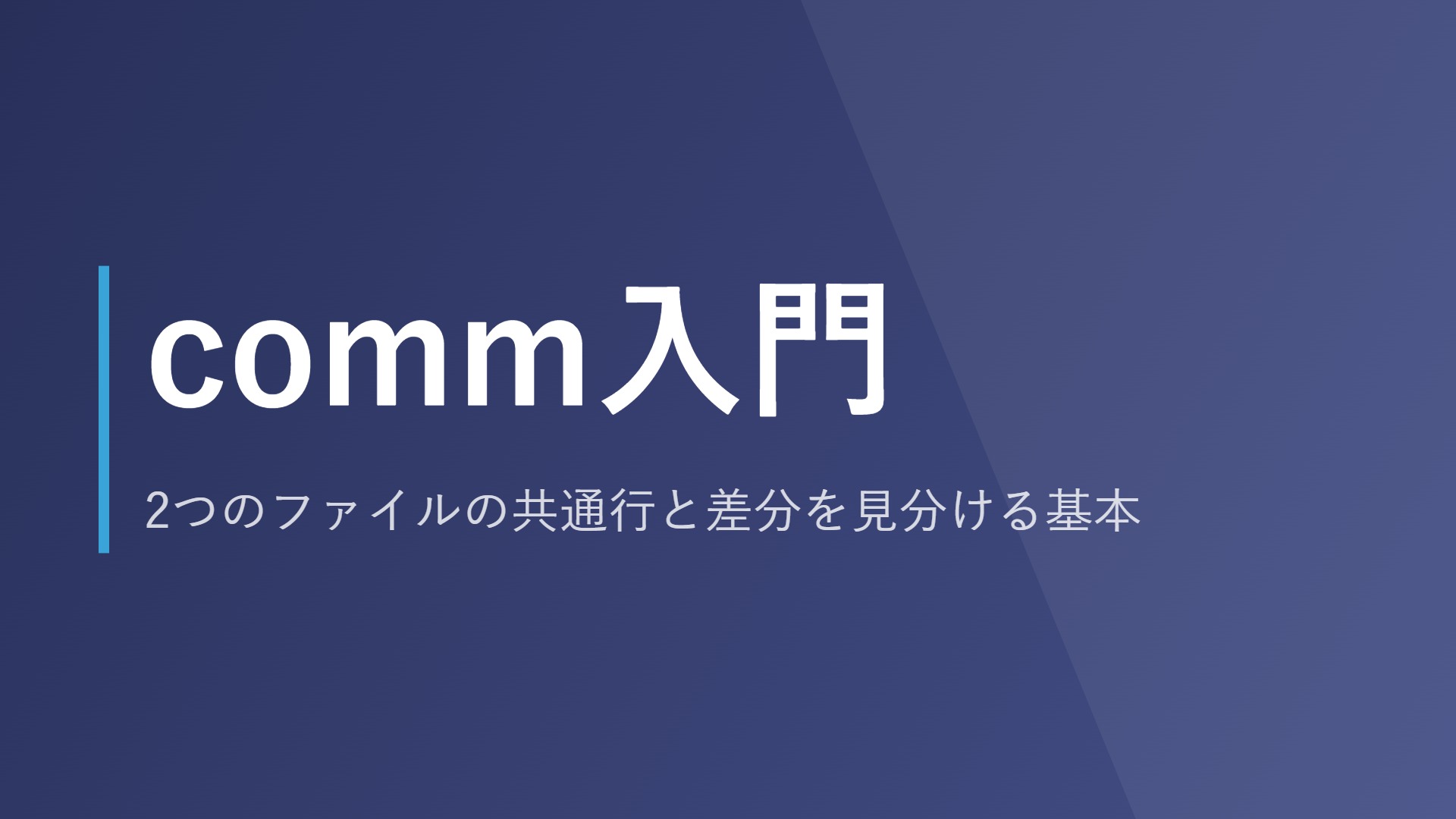 comm入門｜2つのファイルの共通行と差分を見分ける基本