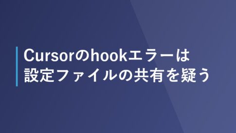 Cursorのhookエラーは設定ファイルの共有を疑う