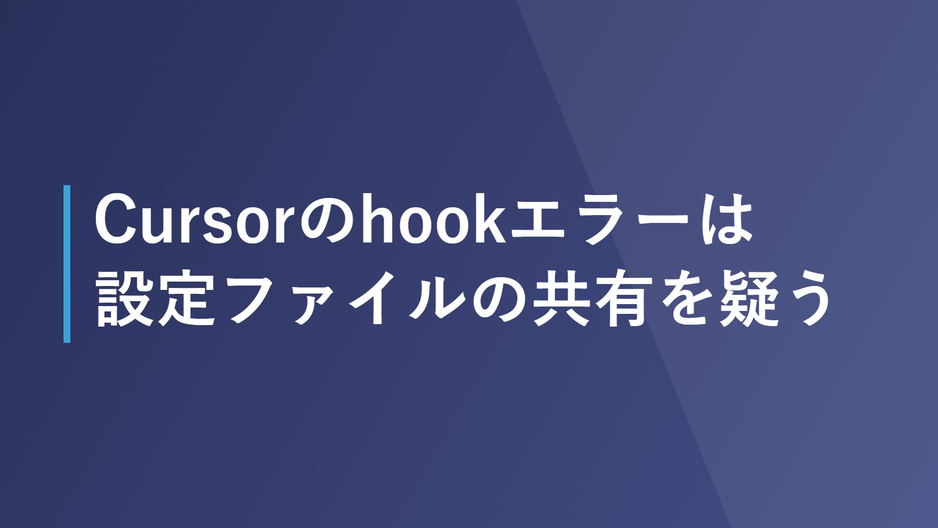 Cursorのhookエラーは設定ファイルの共有を疑う