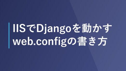 IISでDjangoを動かすweb.configの書き方