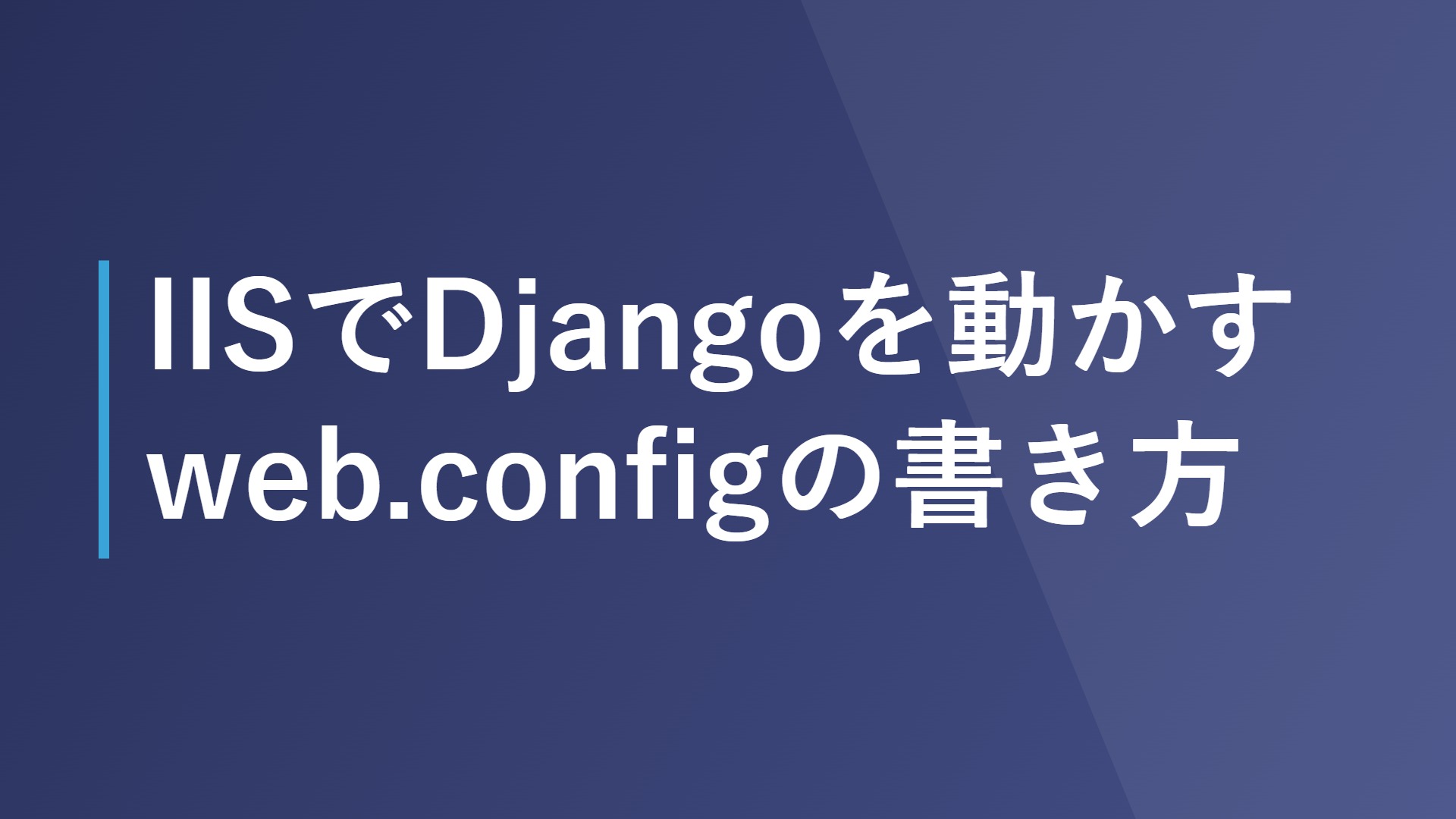 IISでDjangoを動かすweb.configの書き方