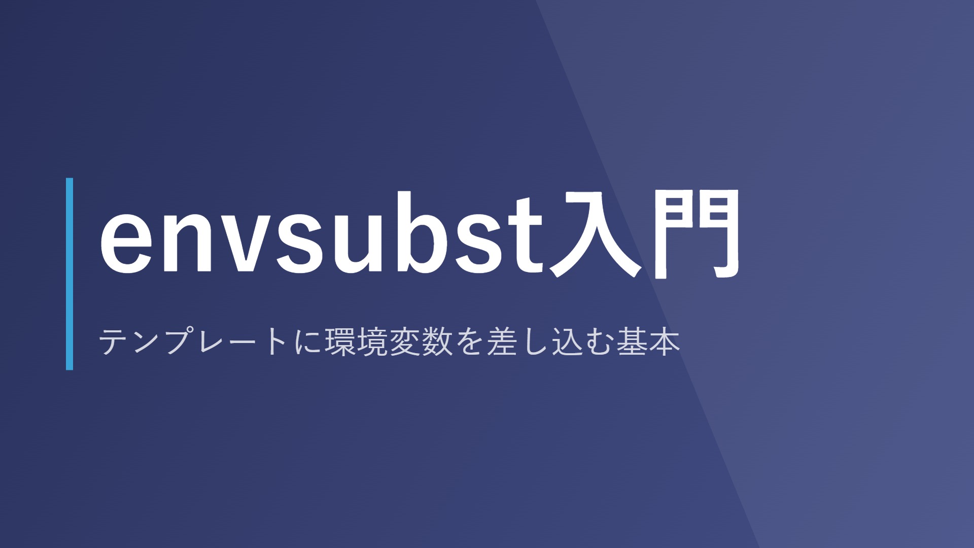 envsubst入門｜テンプレートに環境変数を差し込む基本