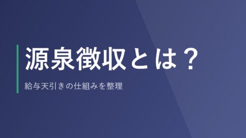 源泉徴収とは?給与天引きの仕組みを整理