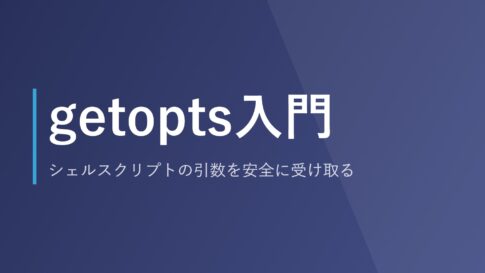 getopts入門｜シェルスクリプトの引数を安全に受け取る
