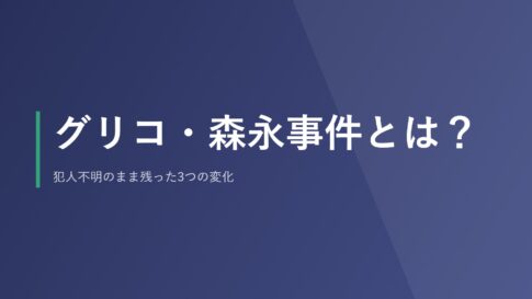 グリコ・森永事件とは？犯人不明のまま残った3つの変化