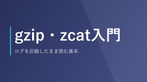 gzip・zcat入門|ログを圧縮したまま読む基本