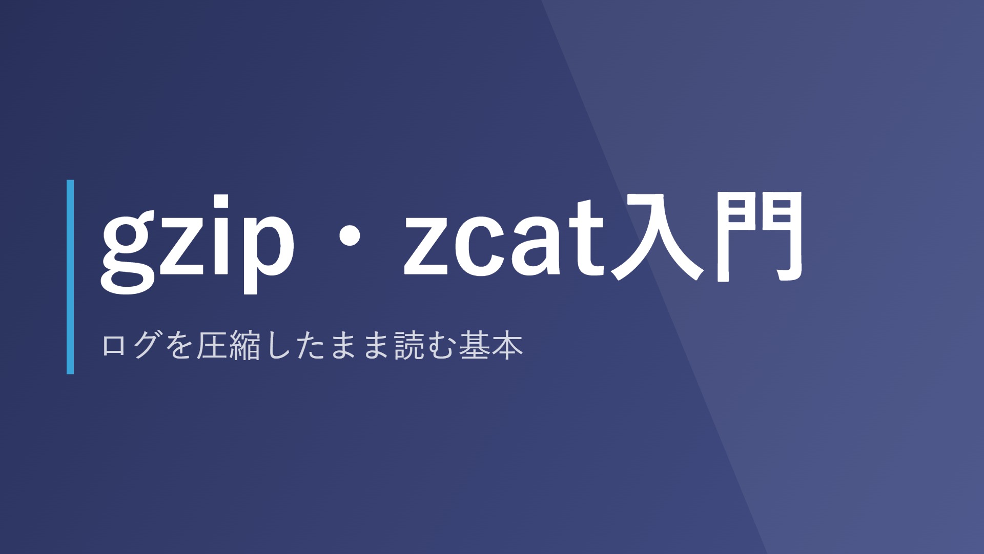 gzip・zcat入門｜ログを圧縮したまま読む基本
