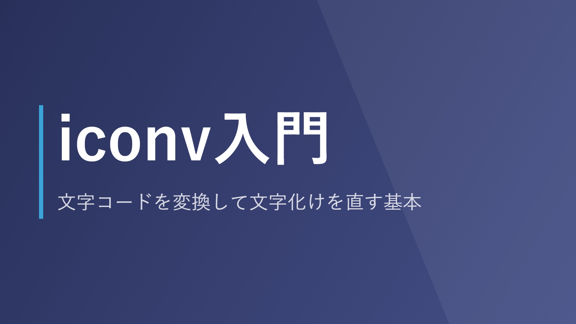 iconv入門｜文字コードを変換して文字化けを直す基本
