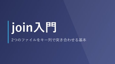 join入門｜2つのファイルをキー列で突き合わせる基本