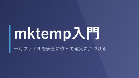 mktemp入門｜一時ファイルを安全に作って確実に片づける