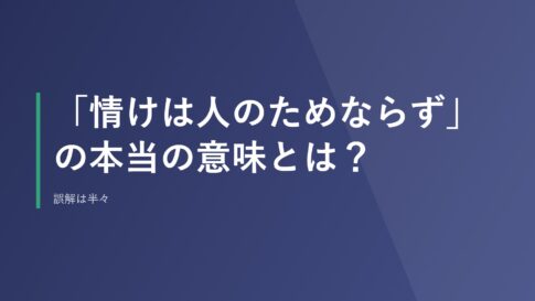 「情けは人のためならず」の本当の意味とは？誤解は半々