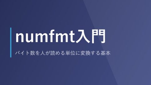 numfmt入門｜バイト数を人が読める単位に変換する基本