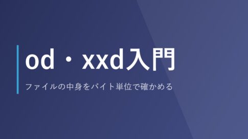 od・xxd入門｜ファイルの中身をバイト単位で確かめる