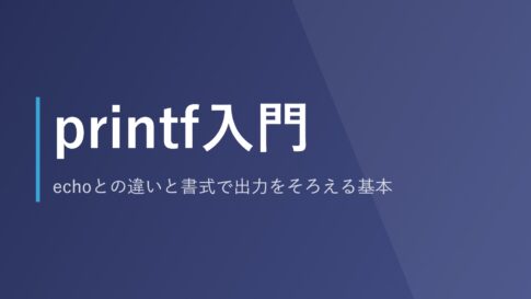 printf入門｜echoとの違いと書式で出力をそろえる基本