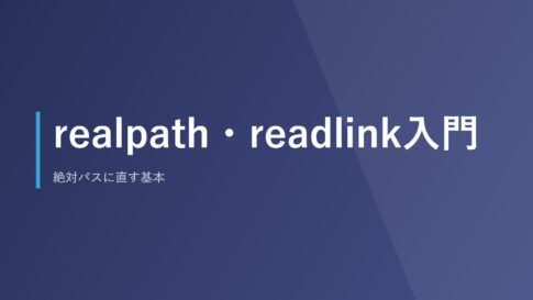 realpath・readlink入門｜絶対パスに直す基本