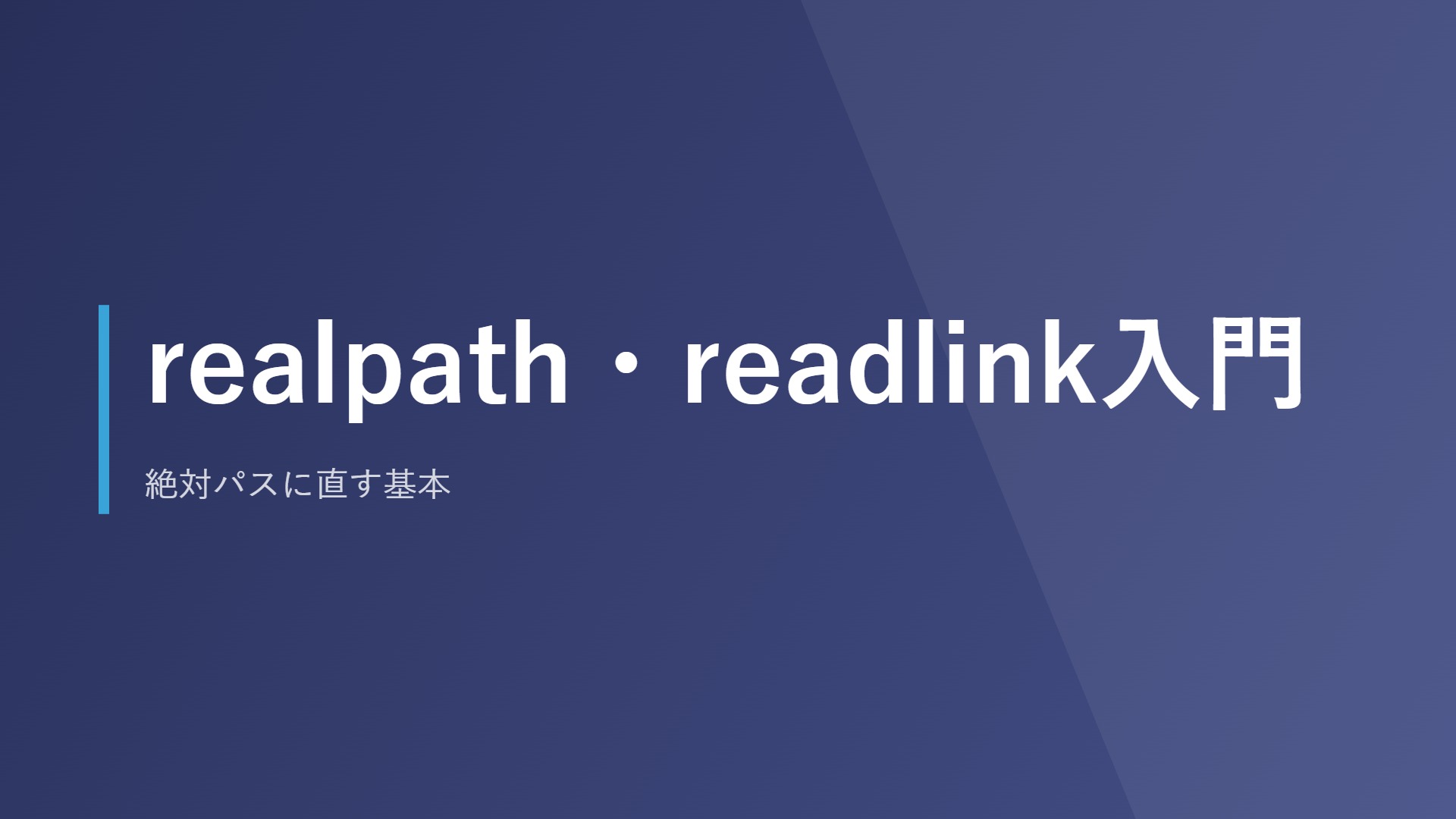 realpath・readlink入門｜絶対パスに直す基本