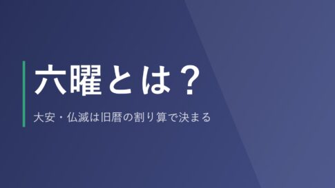 六曜とは？大安・仏滅は旧暦の割り算で決まる