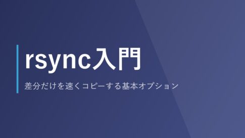 rsync入門｜差分だけを速くコピーする基本オプション