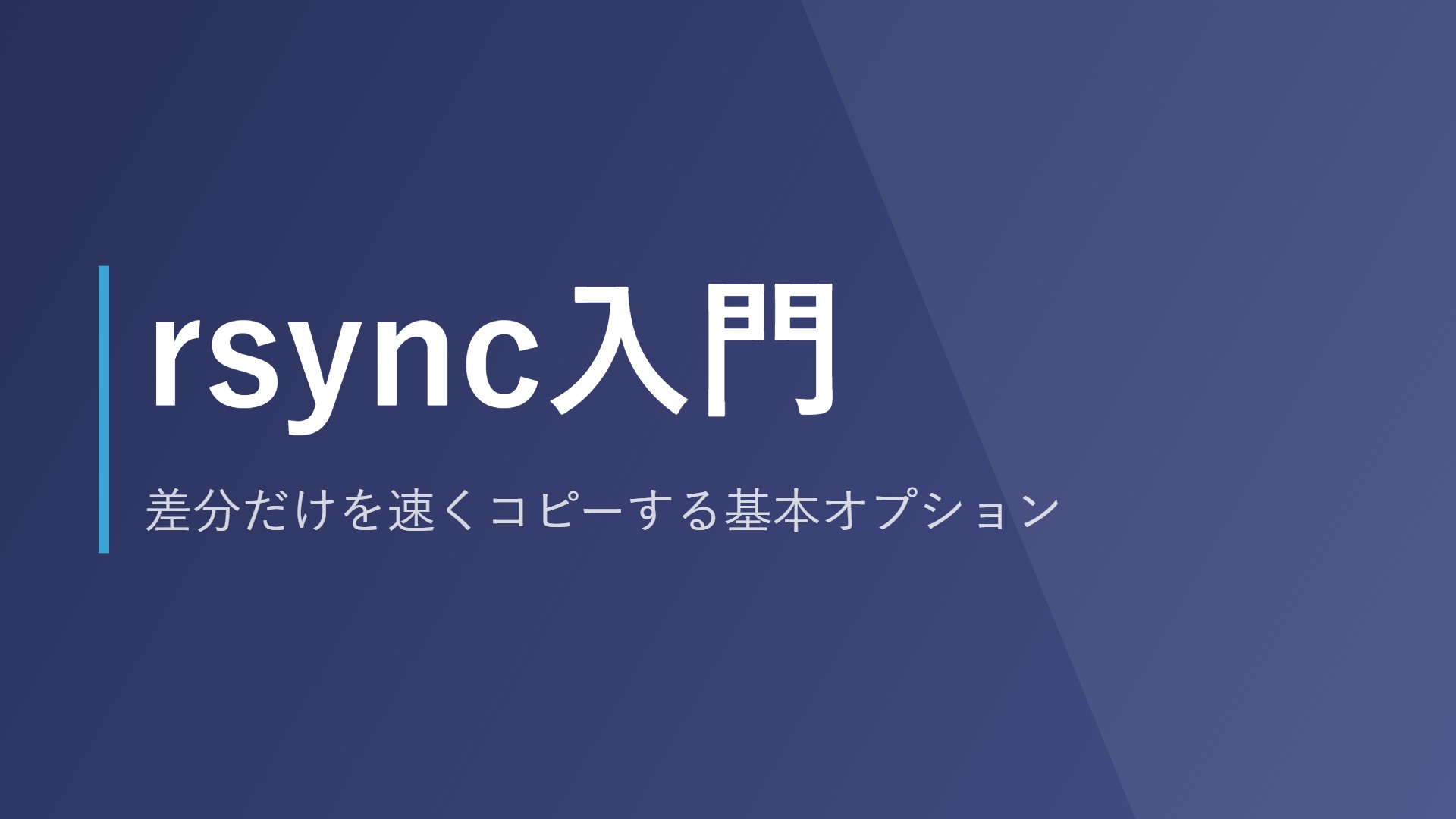 rsync入門｜差分だけを速くコピーする基本オプション
