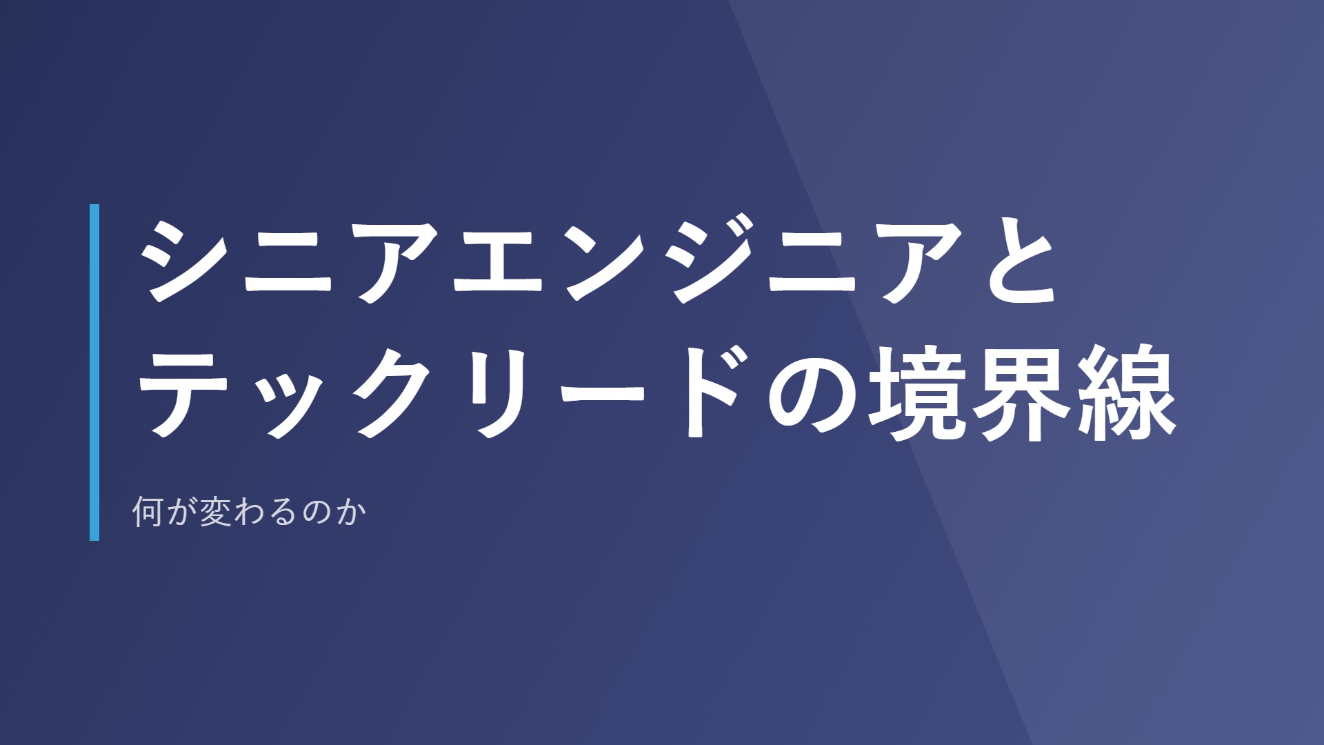 シニアエンジニアとテックリードの境界線|何が変わるのか
