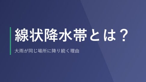 線状降水帯とは?大雨が同じ場所に降り続く理由