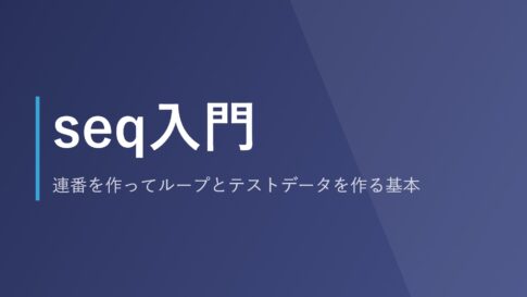 seq入門｜連番を作ってループとテストデータを作る基本