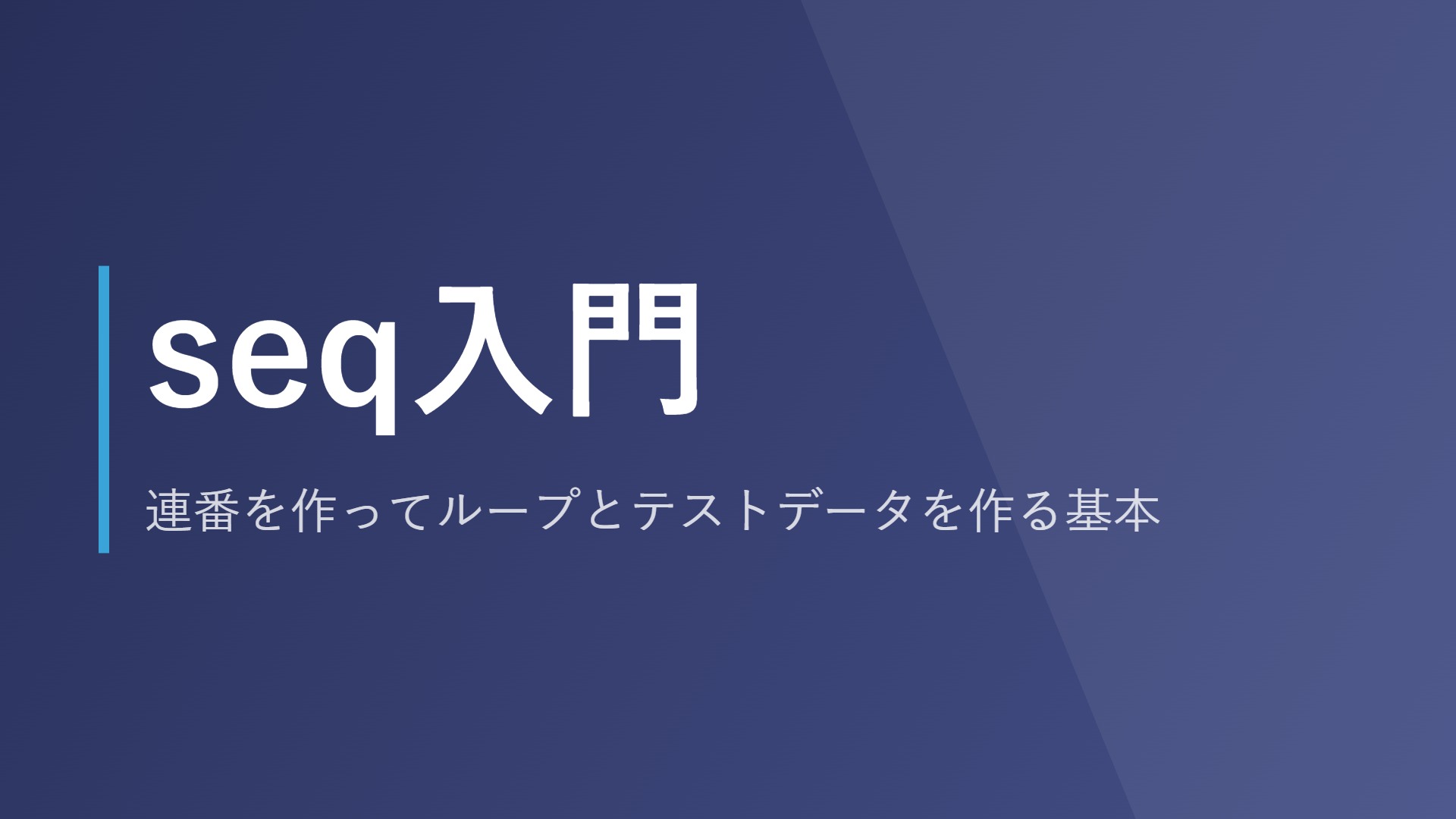 seq入門｜連番を作ってループとテストデータを作る基本