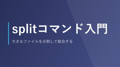 splitコマンド入門｜大きなファイルを分割して結合する
