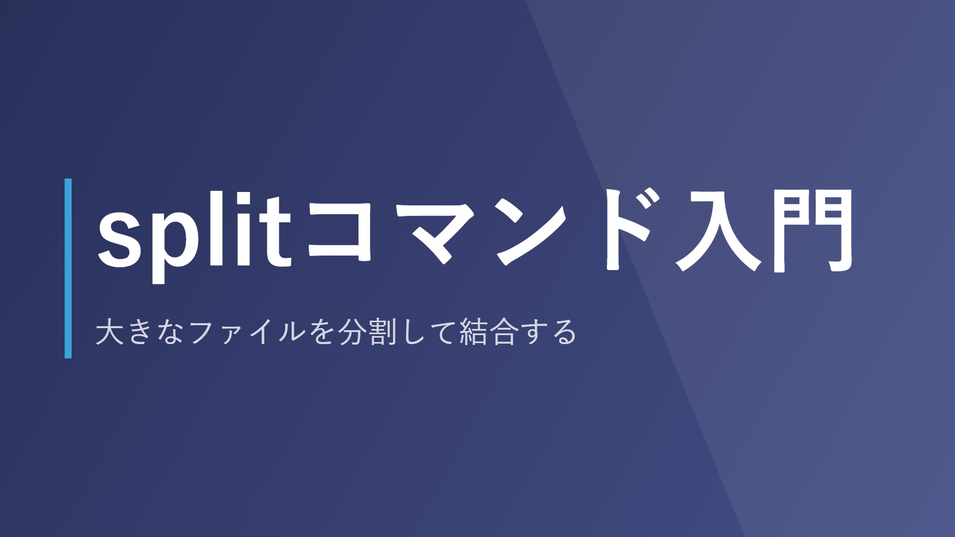 splitコマンド入門｜大きなファイルを分割して結合する