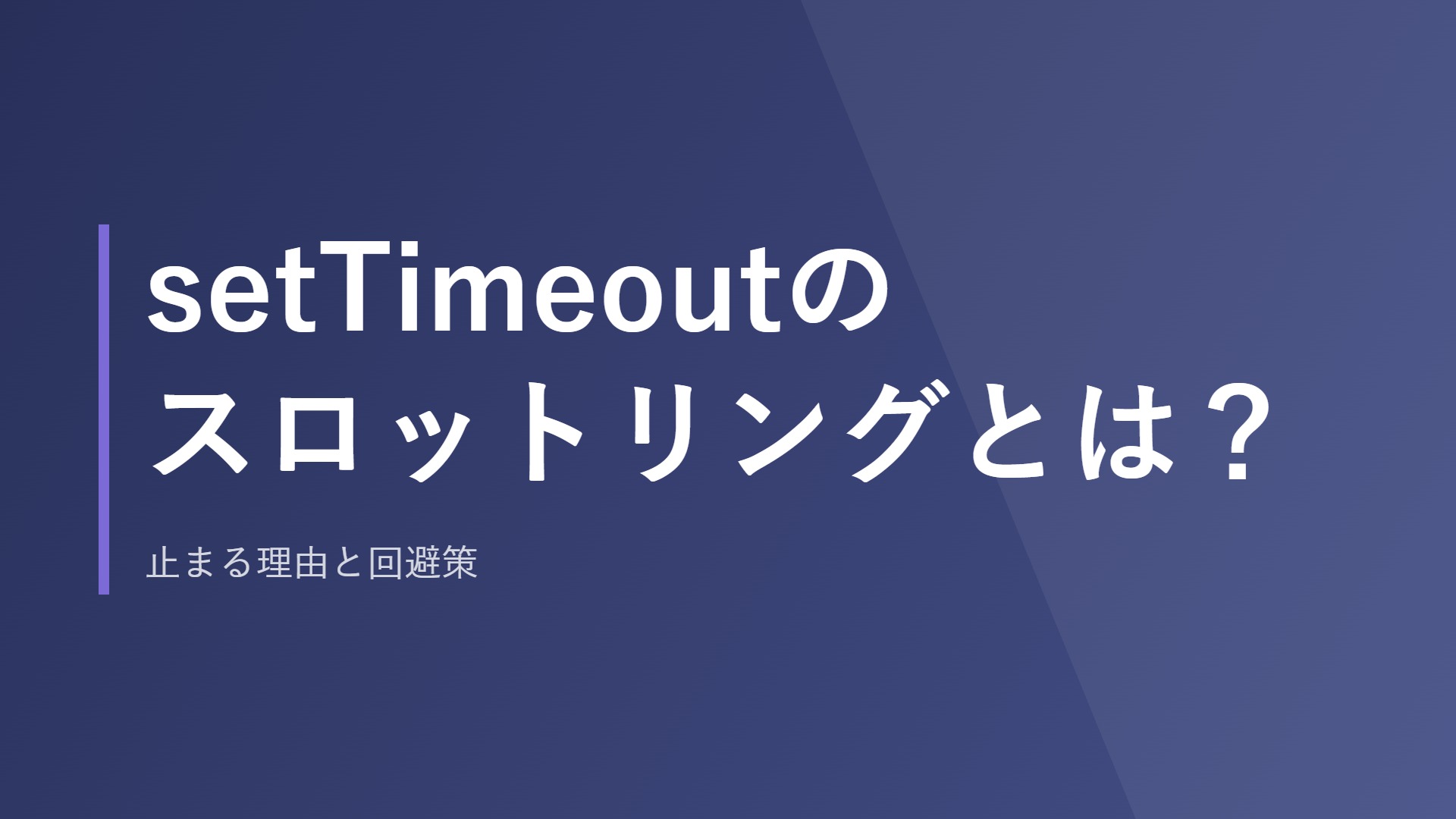 setTimeoutのスロットリングとは？止まる理由と回避策