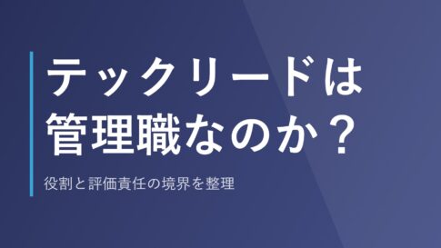 テックリードは管理職なのか？役割と評価責任の境界を整理