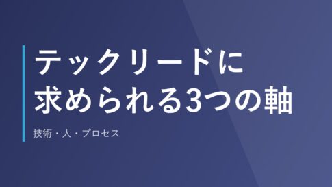 テックリードに求められる3つの軸｜技術・人・プロセス