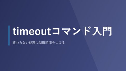timeoutコマンド入門｜終わらない処理に制限時間をつける