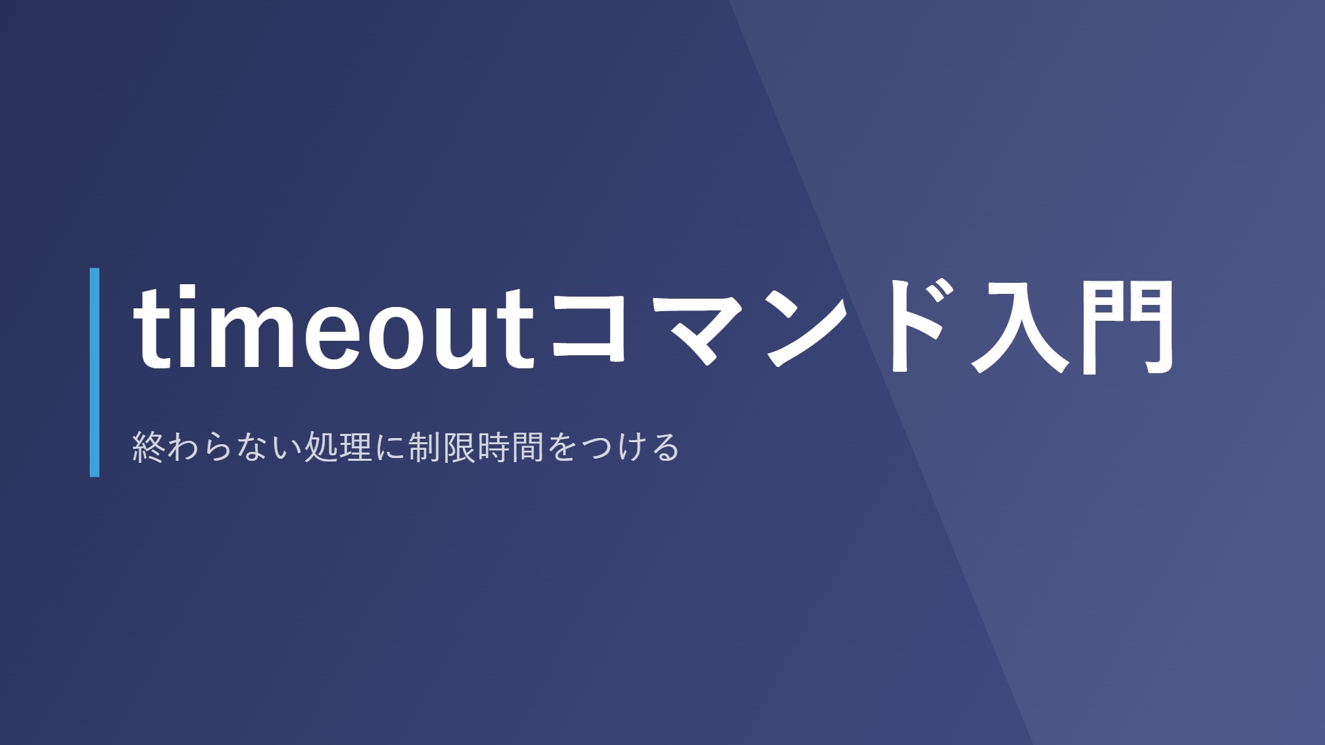 timeoutコマンド入門｜終わらない処理に制限時間をつける