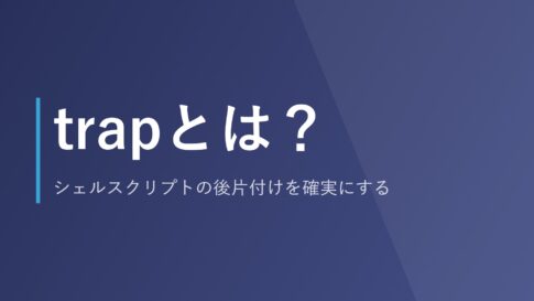 trapとは？シェルスクリプトの後片付けを確実にする
