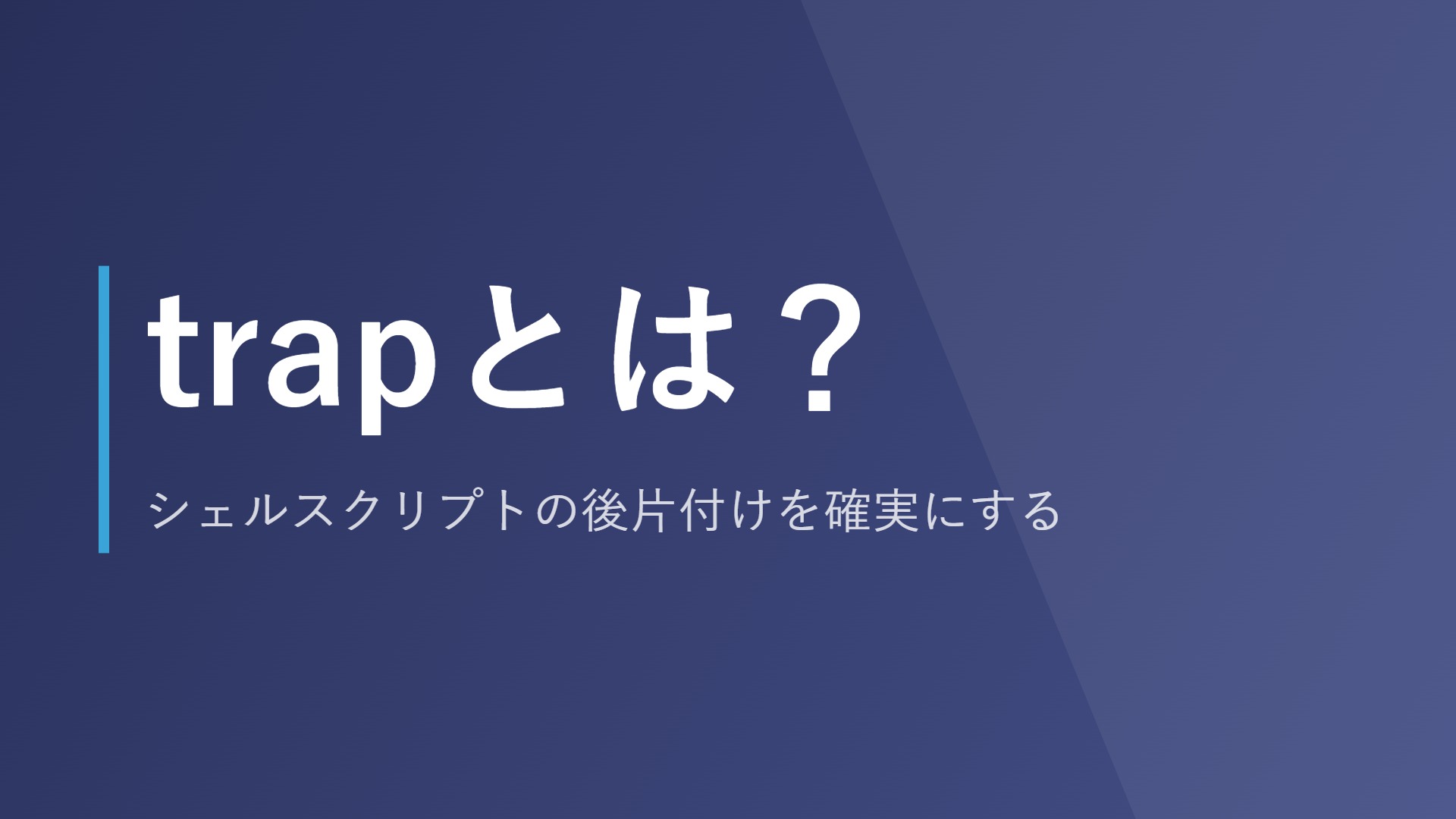 trapとは？シェルスクリプトの後片付けを確実にする