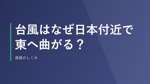 台風はなぜ日本付近で東へ曲がる？進路のしくみ