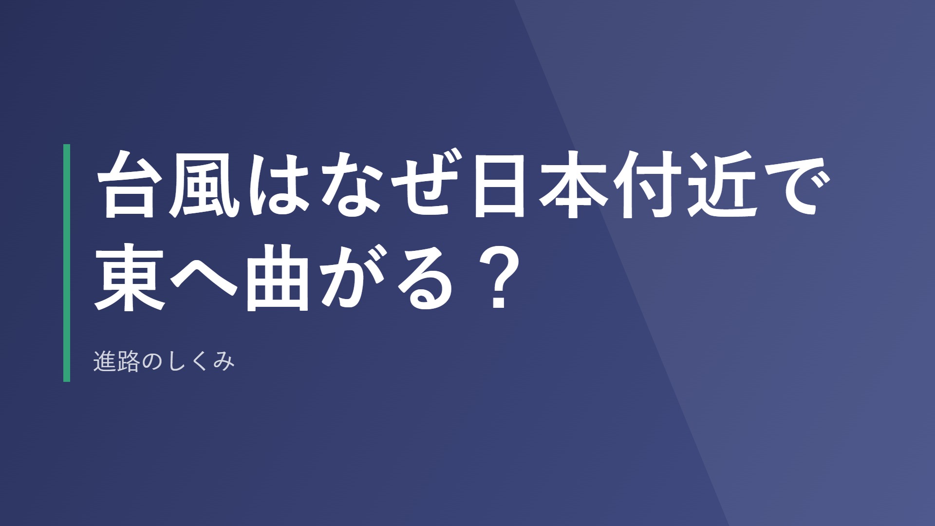 台風はなぜ日本付近で東へ曲がる?進路のしくみ