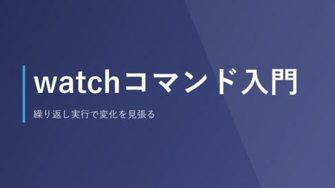 watchコマンド入門｜繰り返し実行で変化を見張る