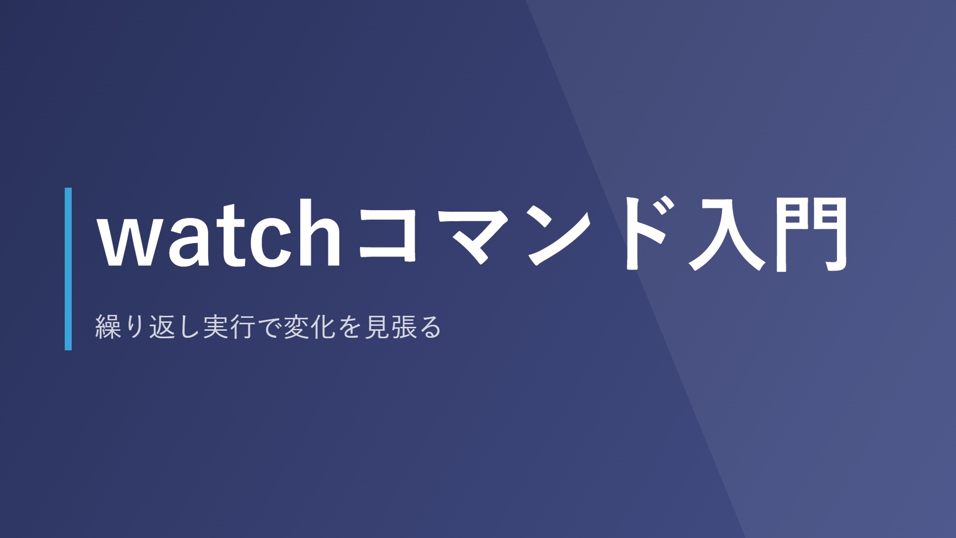 watchコマンド入門｜繰り返し実行で変化を見張る