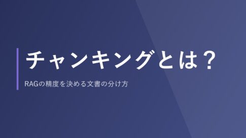 チャンキングとは?RAGの精度を決める文書の分け方